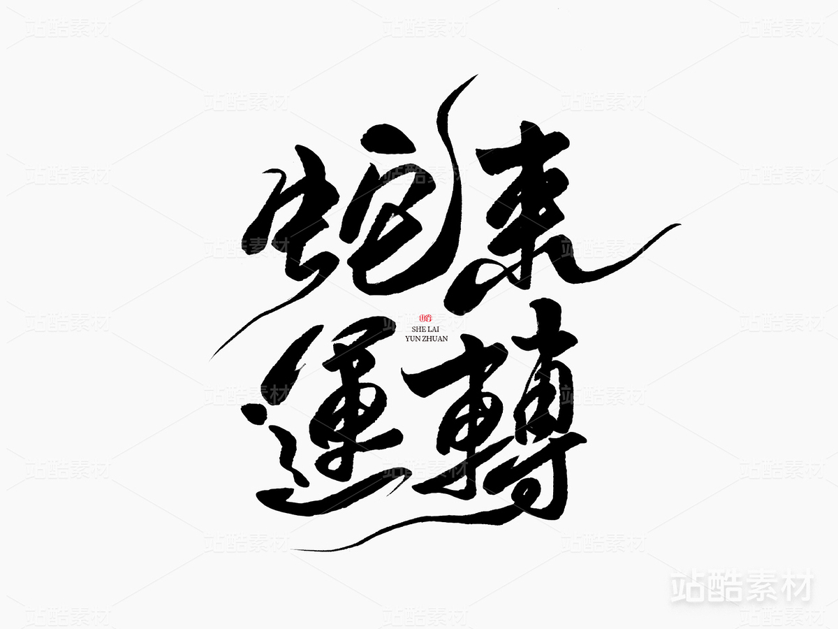 蛇来运转（主预览-8567） - 未分类 - 站酷设计师山肖Sanxiao原创素材 - 站酷ZCOOL