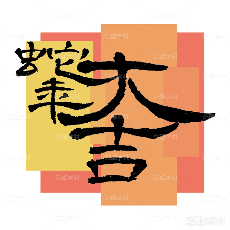 蛇年大吉（主预览-8635） - 未分类 - 站酷设计师帕庆妖貅原创素材 - 站酷ZCOOL