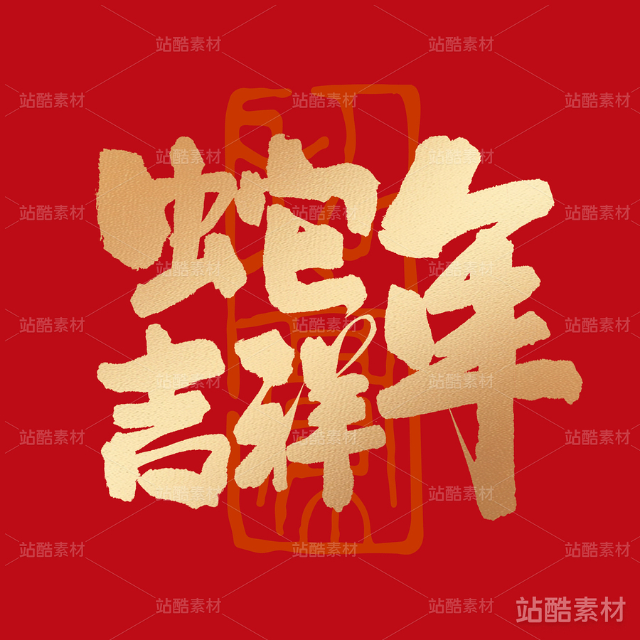 蛇年吉祥-書(shū)法字體（主預(yù)覽-8642） - 未分類(lèi) - 站酷設(shè)計(jì)師耳緫言殳言十原創(chuàng)素材 - 站酷ZCOOL