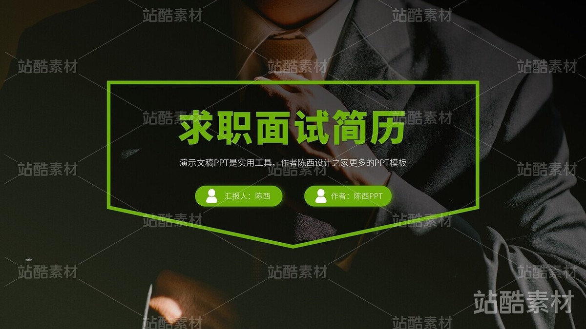 自我介紹簡(jiǎn)歷企業(yè)求職面試PPT模板（主預(yù)覽-8650） - 未分類 - 站酷設(shè)計(jì)師陳西設(shè)計(jì)之家PPT原創(chuàng)素材 - 站酷ZCOOL