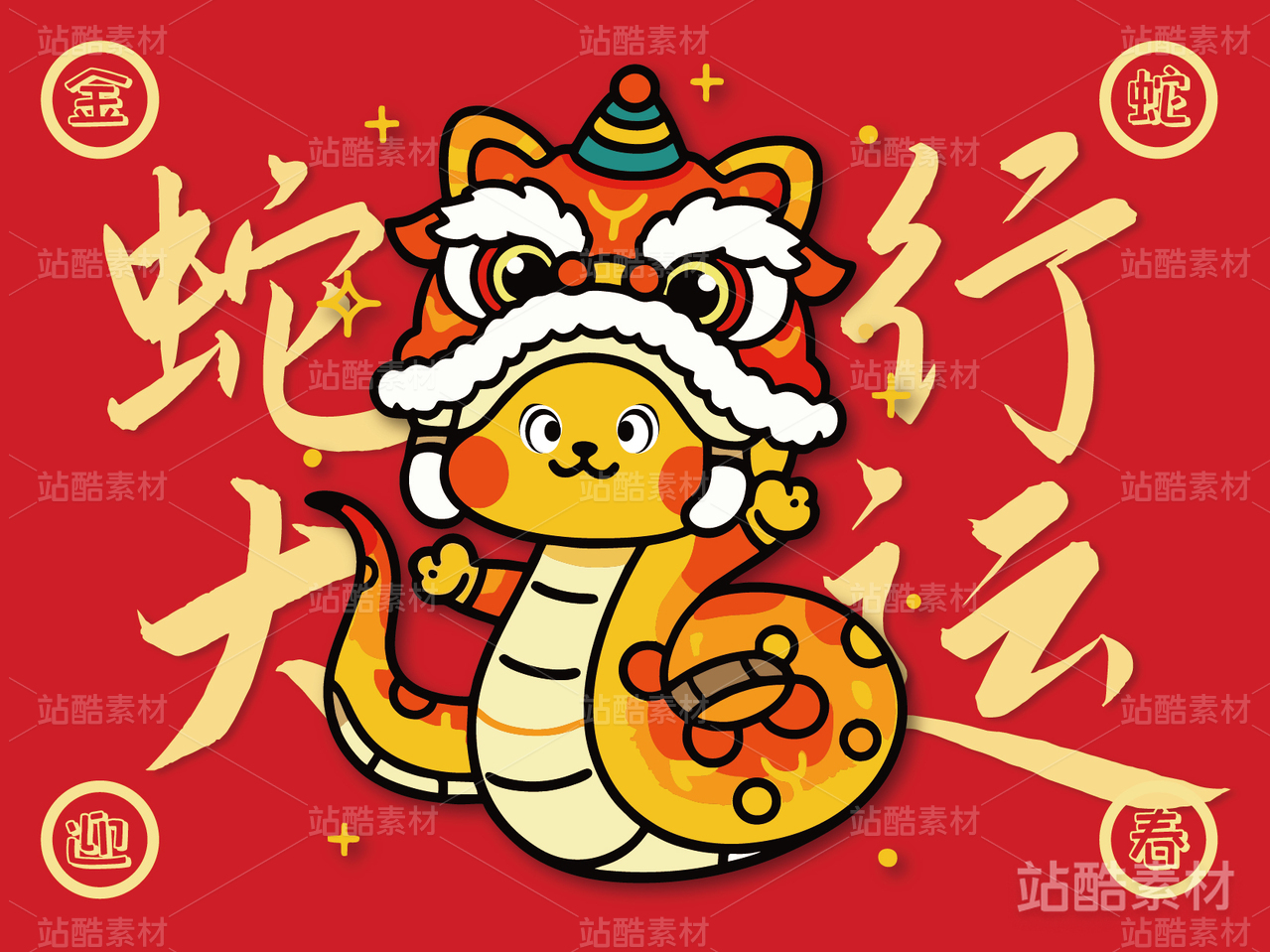 蛇行大运·蛇年卡通新年吉祥物