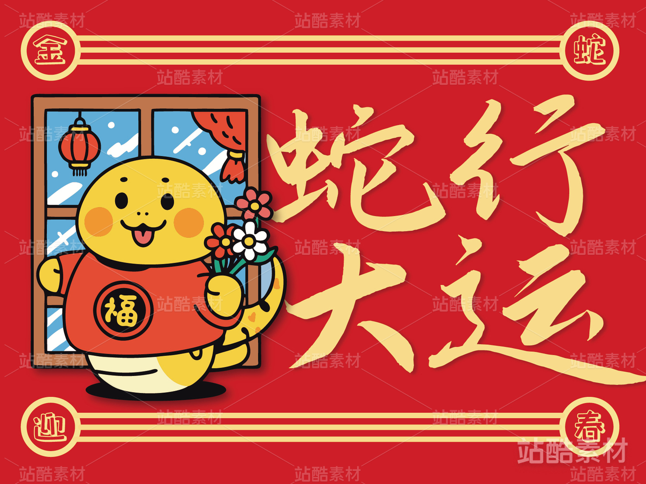蛇行大运·蛇年卡通新年吉祥物