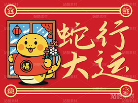 蛇行大运·蛇年卡通新年吉祥物（导航-8828） - 未分类 - 站酷设计师心梦创意原创素材 - 站酷ZCOOL