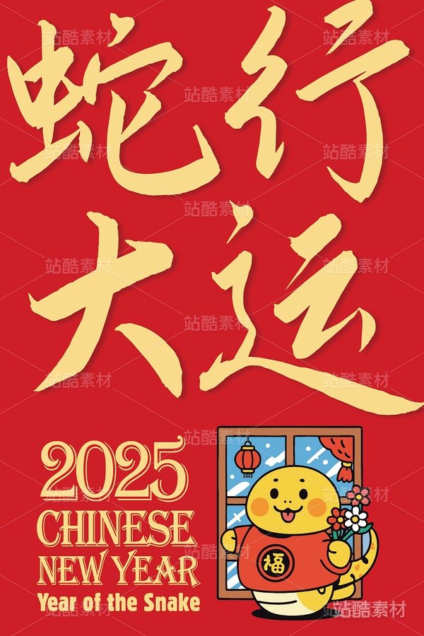 蛇行大运·蛇年卡通新年吉祥物（主预览-8833） - 未分类 - 站酷设计师心梦创意原创素材 - 站酷ZCOOL