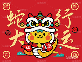 蛇行大运·蛇年卡通新年吉祥物（导航-8822） - 未分类 - 站酷设计师心梦创意原创素材 - 站酷ZCOOL