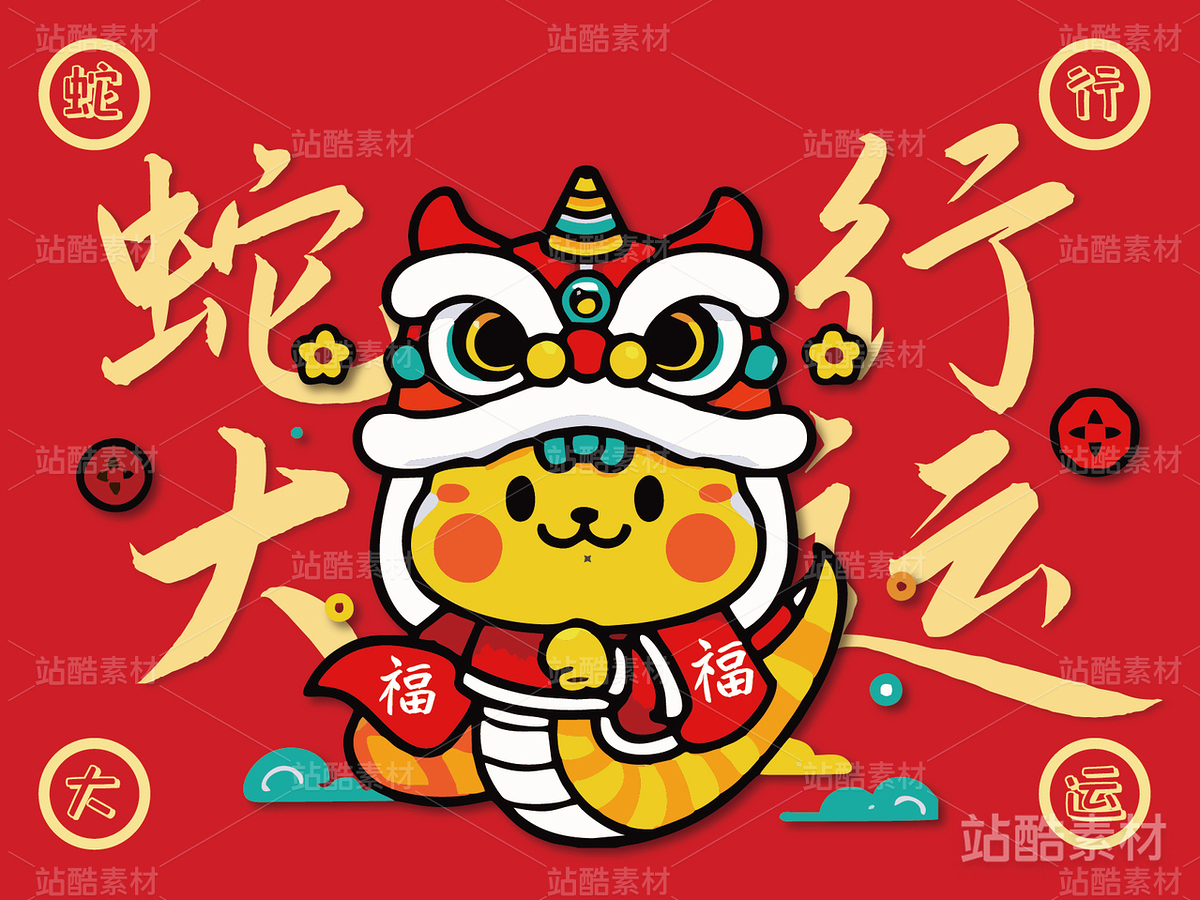 蛇行大运·蛇年卡通新年吉祥物（主预览-8822） - 未分类 - 站酷设计师心梦创意原创素材 - 站酷ZCOOL