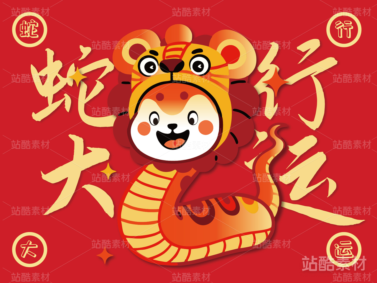蛇行大运·蛇年卡通新年吉祥物