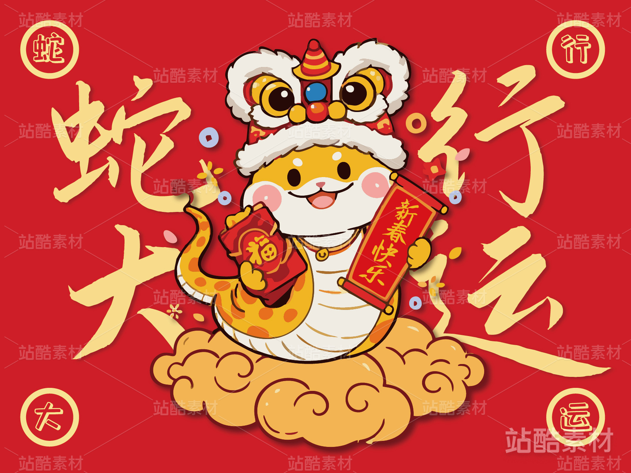 蛇行大运·蛇年卡通新年吉祥物