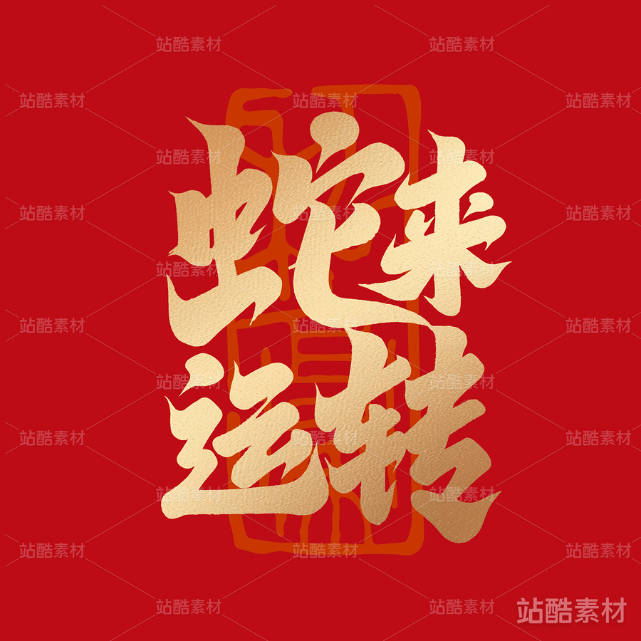 蛇来运转（主预览-9487） - 未分类 - 站酷设计师耳緫言殳言十原创素材 - 站酷ZCOOL