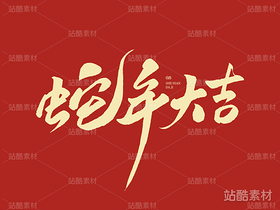 蛇年大吉（导航-10522） - 未分类 - 站酷设计师山肖Sanxiao原创素材 - 站酷ZCOOL