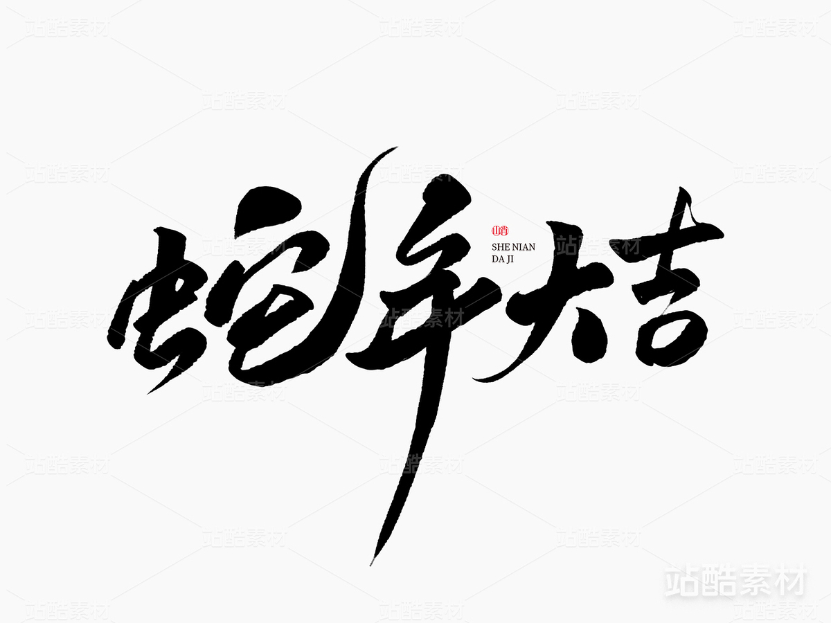 蛇年大吉（主预览-10523） - 未分类 - 站酷设计师山肖Sanxiao原创素材 - 站酷ZCOOL