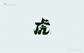 十二生肖创意字体(导航-10654) - 未分类 - 站酷设计师觅风_Bee原创素材 - 站酷ZCOOL