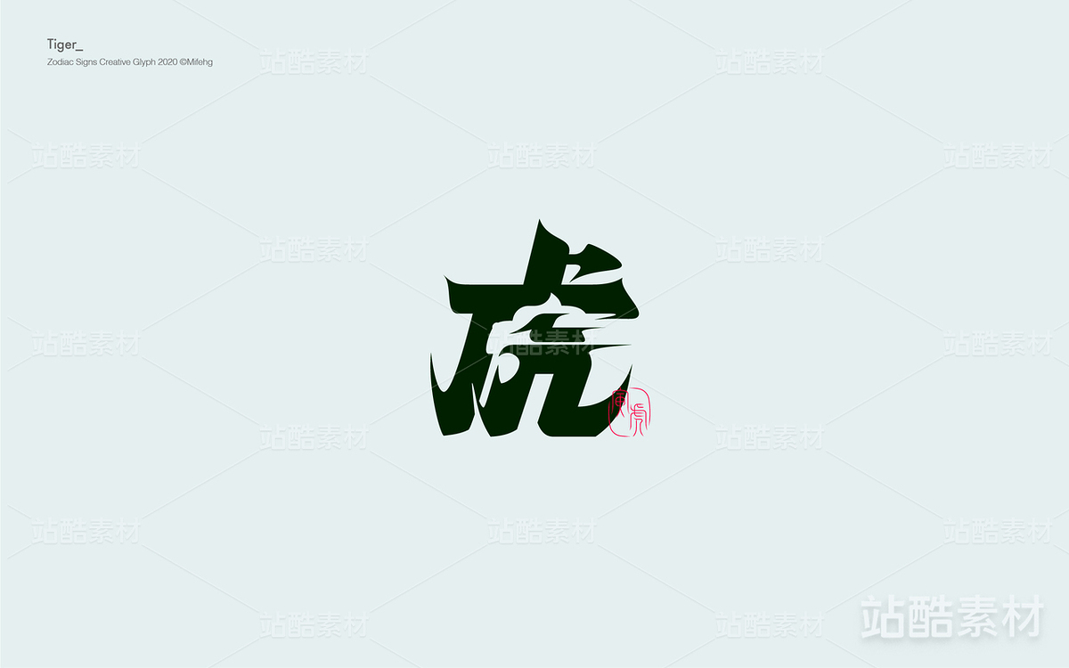 十二生肖创意字体(主预览-10654) - 未分类 - 站酷设计师觅风_Bee原创素材 - 站酷ZCOOL