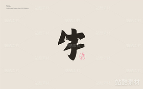 十二生肖創(chuàng)意字體（導(dǎo)航-10653） - 未分類 - 站酷設(shè)計(jì)師覓風(fēng)_Bee原創(chuàng)素材 - 站酷ZCOOL