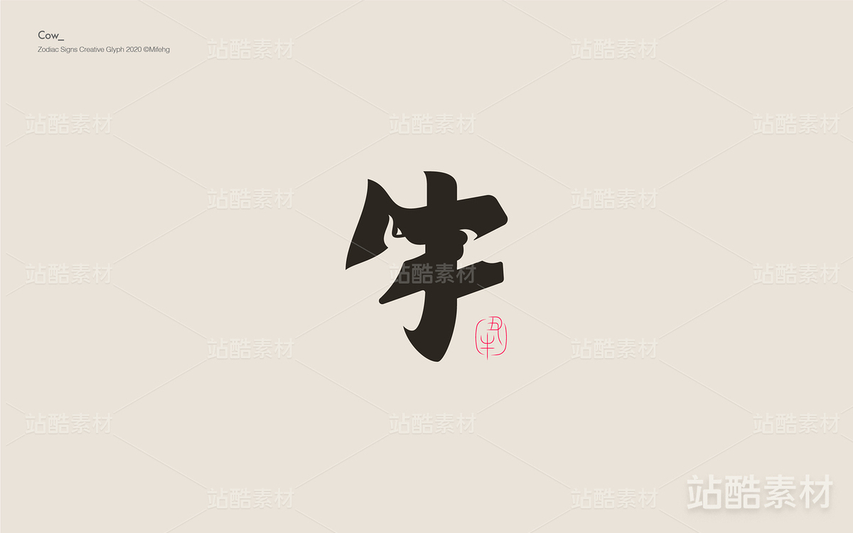十二生肖創(chuàng)意字體（主預(yù)覽-10653） - 未分類 - 站酷設(shè)計(jì)師覓風(fēng)_Bee原創(chuàng)素材 - 站酷ZCOOL