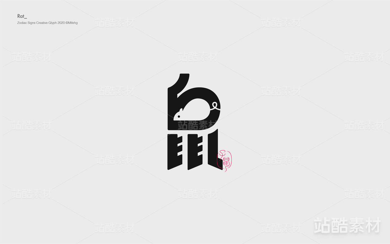 十二生肖创意字体