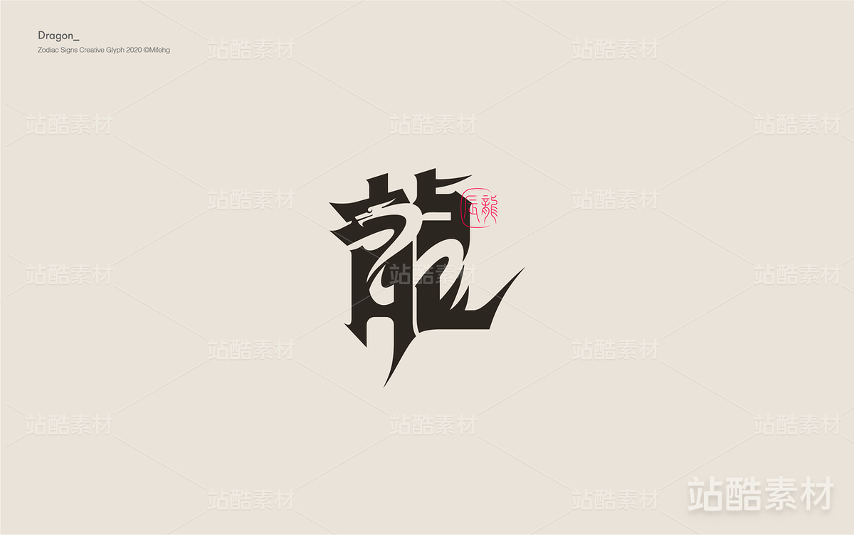 十二生肖創(chuàng)意字體（主預(yù)覽-10656） - 未分類 - 站酷設(shè)計(jì)師覓風(fēng)_Bee原創(chuàng)素材 - 站酷ZCOOL