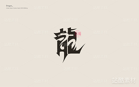 十二生肖创意字体(导航-10656) - 未分类 - 站酷设计师觅风_Bee原创素材 - 站酷ZCOOL