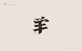 十二生肖創(chuàng)意字體（導(dǎo)航-10659） - 未分類 - 站酷設(shè)計(jì)師覓風(fēng)_Bee原創(chuàng)素材 - 站酷ZCOOL
