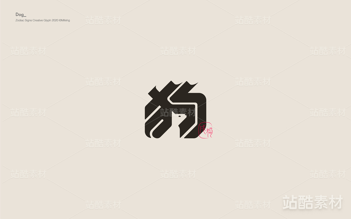 十二生肖創(chuàng)意字體（主預(yù)覽-10662） - 未分類 - 站酷設(shè)計(jì)師覓風(fēng)_Bee原創(chuàng)素材 - 站酷ZCOOL