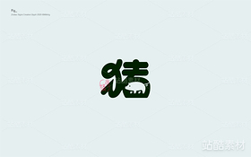 十二生肖創(chuàng)意字體（導(dǎo)航-10663） - 未分類 - 站酷設(shè)計(jì)師覓風(fēng)_Bee原創(chuàng)素材 - 站酷ZCOOL