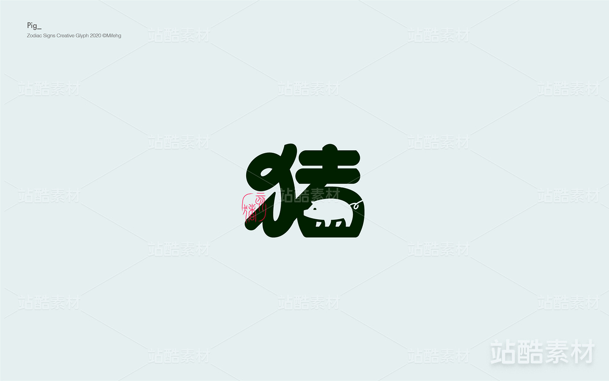 十二生肖創(chuàng)意字體（主預(yù)覽-10663） - 未分類 - 站酷設(shè)計(jì)師覓風(fēng)_Bee原創(chuàng)素材 - 站酷ZCOOL