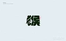 十二生肖創(chuàng)意字體（導(dǎo)航-10660） - 未分類 - 站酷設(shè)計(jì)師覓風(fēng)_Bee原創(chuàng)素材 - 站酷ZCOOL