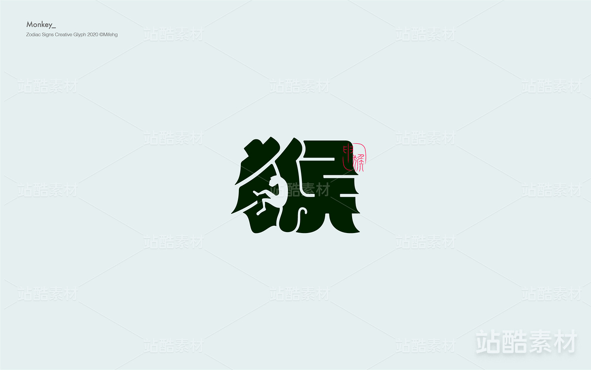 十二生肖创意字体(主预览-10660) - 未分类 - 站酷设计师觅风_Bee原创素材 - 站酷ZCOOL