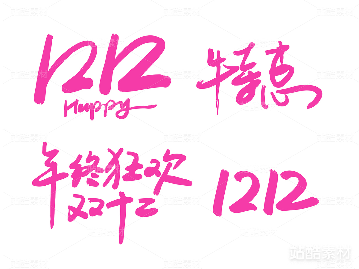 矢量双十二年终狂欢1212手绘字体（主预览-10671） - 未分类 - 站酷设计师KOLIAMIRO原创素材 - 站酷ZCOOL