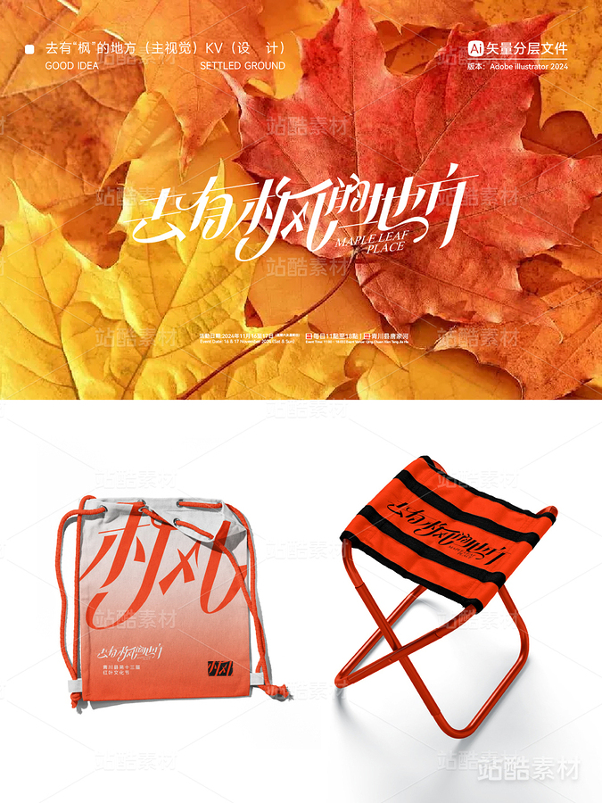 KV主视觉·美陈装置·字体设计·秋天（主预览-11002） - 未分类 - 站酷设计师灬大熊先生灬原创素材 - 站酷ZCOOL