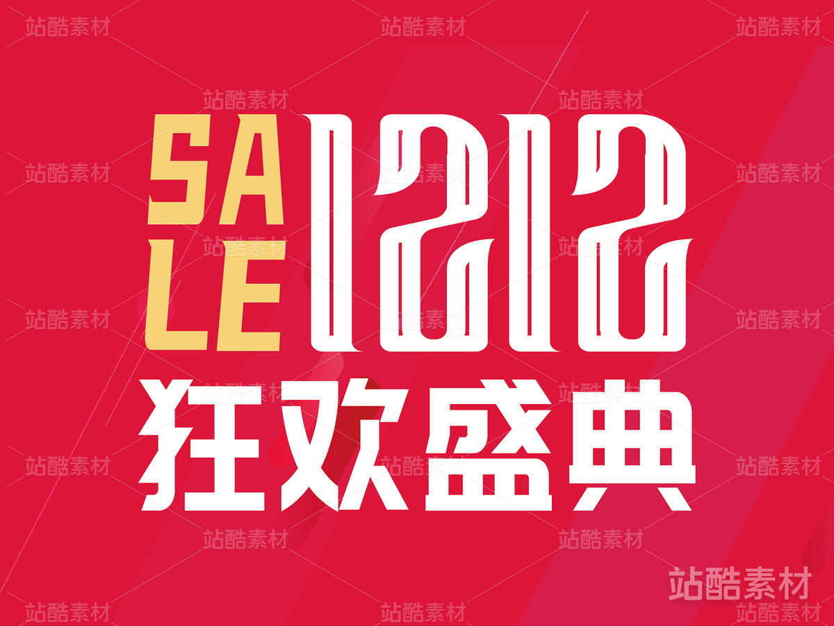双十二 | 双12年终盛典字体设计（主预览-12211） - 未分类 - 站酷设计师心梦创意原创素材 - 站酷ZCOOL
