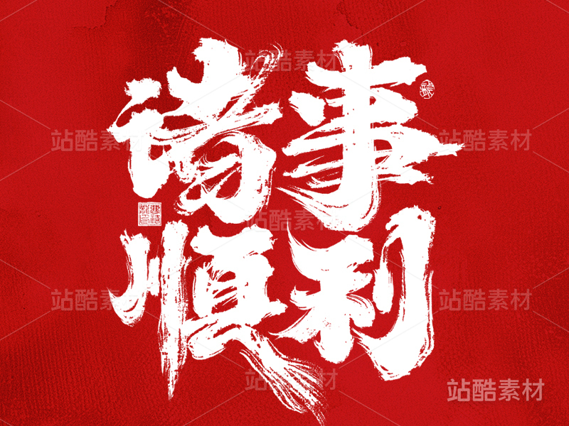 国潮手写字体|诸事顺利