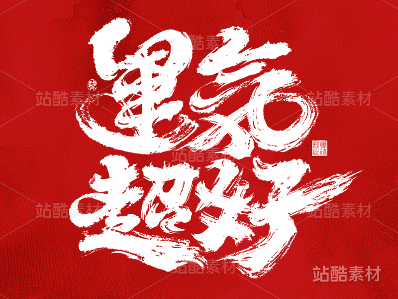 国潮手写字体|运气超好