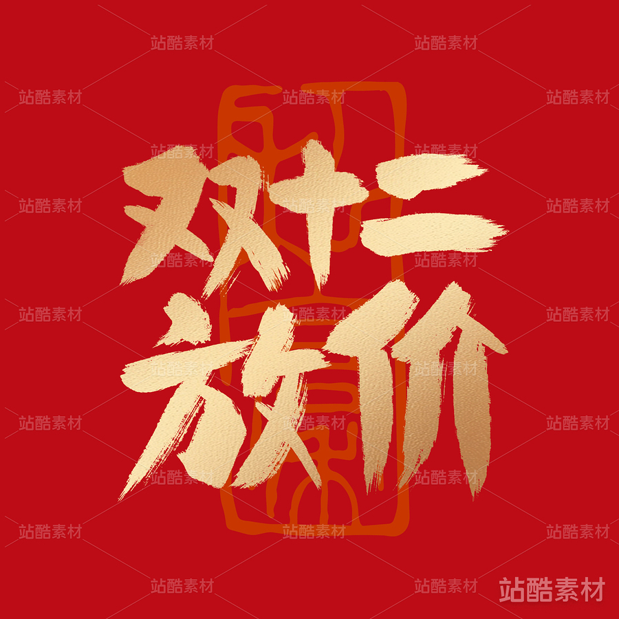 双十二放价（主预览-12641） - 未分类 - 站酷设计师耳緫言殳言十原创素材 - 站酷ZCOOL