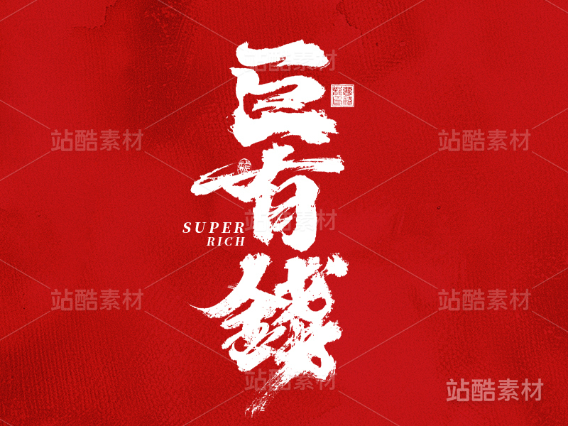 国潮手写字体|巨有钱