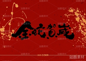 金蛇贺岁（导航-12705） - 未分类 - 站酷设计师萌萌虎原创素材 - 站酷ZCOOL