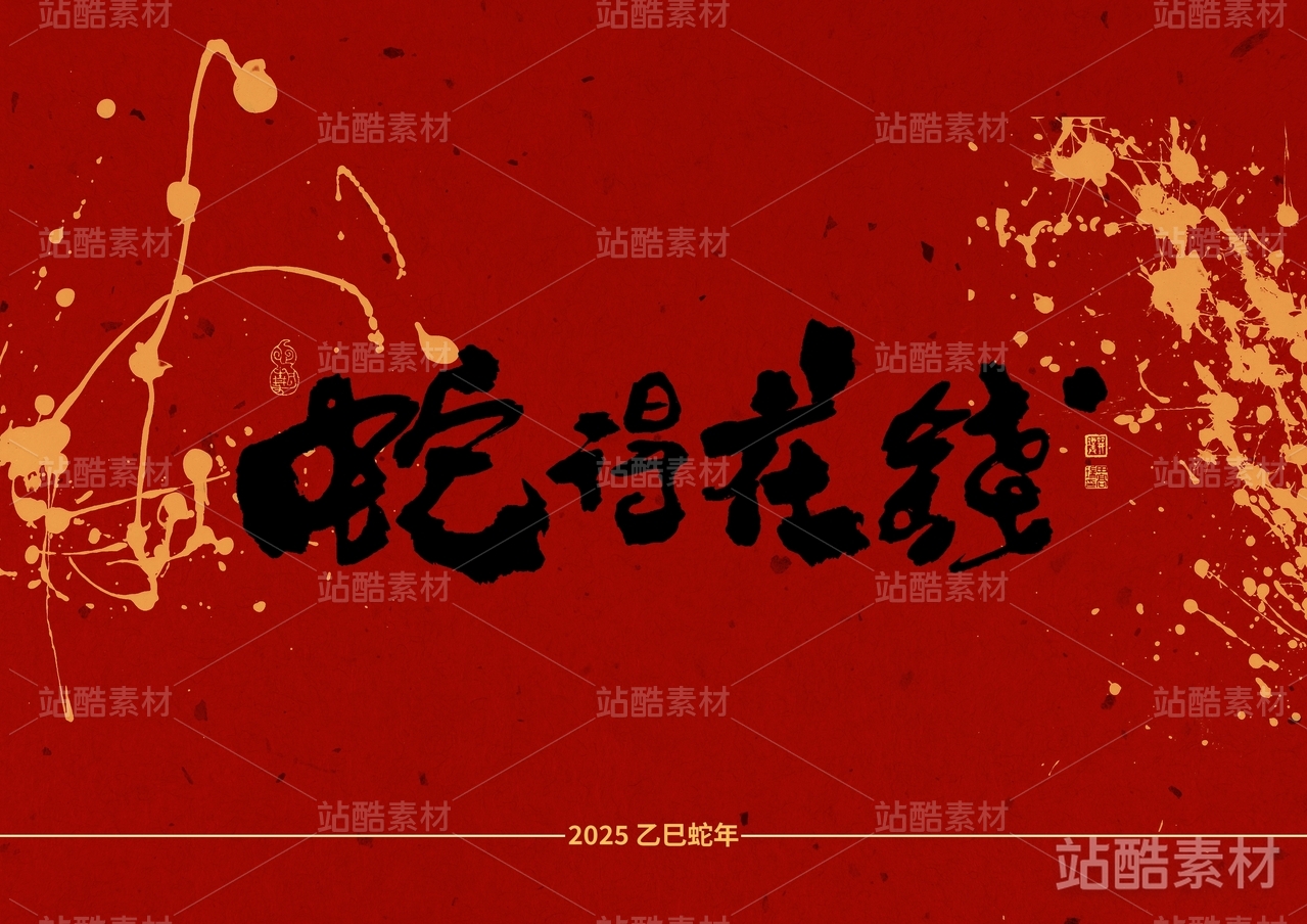 金蛇贺岁