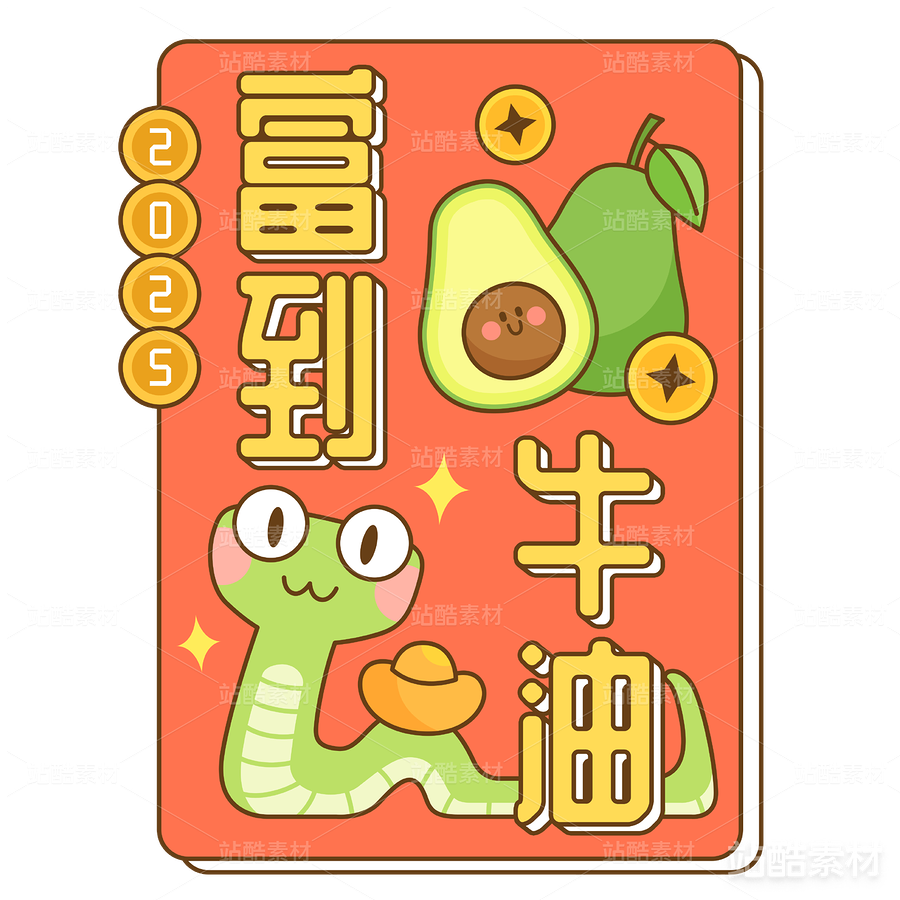 “富到牛油”蛇年卡通图案（主预览-13118） - 未分类 - 站酷设计师Maito_Thing_原创素材 - 站酷ZCOOL
