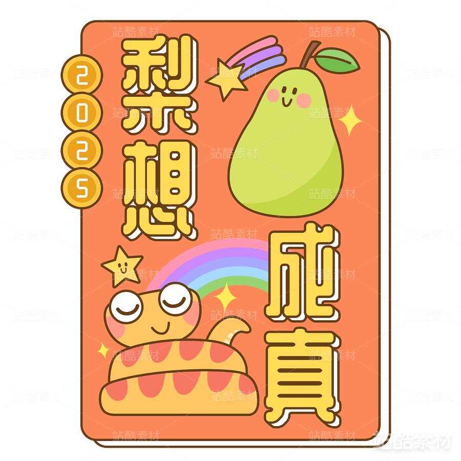 “梨想成真”蛇年卡通图案（主预览-13120） - 未分类 - 站酷设计师Maito_Thing_原创素材 - 站酷ZCOOL