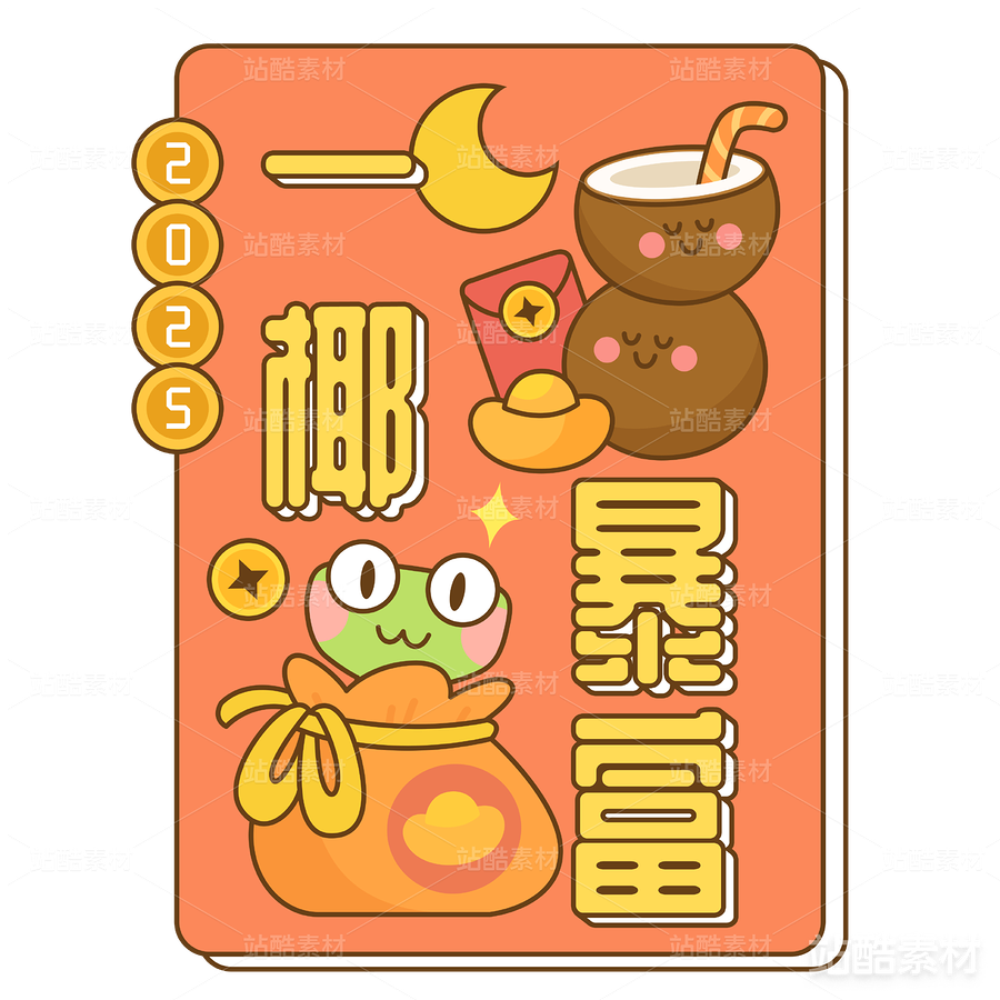 “一椰暴富”蛇年卡通图案（主预览-13125） - 未分类 - 站酷设计师Maito_Thing_原创素材 - 站酷ZCOOL