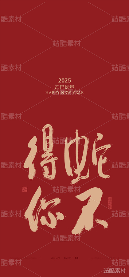 斯科｜蛇年谐音梗系列（主预览-13420） - 未分类 - 站酷设计师斯科原创素材 - 站酷ZCOOL