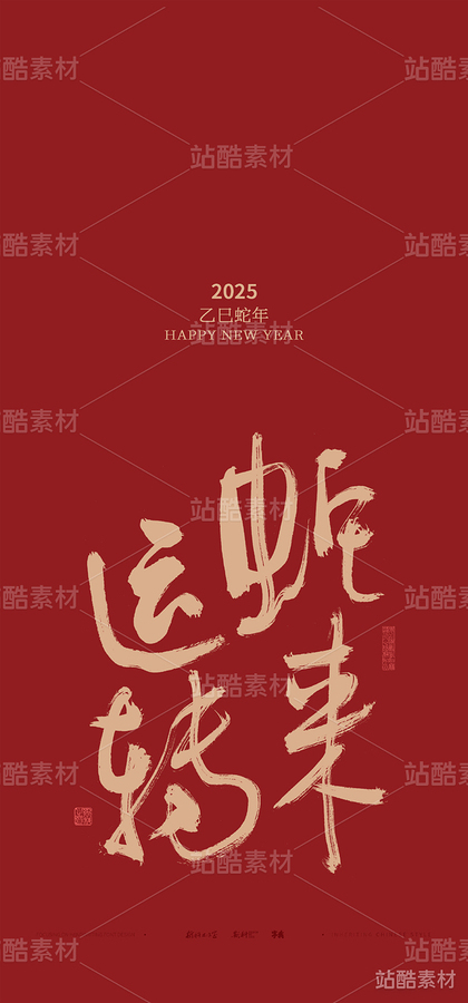 斯科｜蛇年谐音梗系列（主预览-13425） - 未分类 - 站酷设计师斯科原创素材 - 站酷ZCOOL