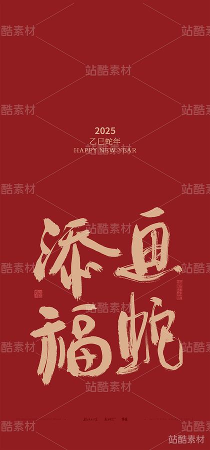 斯科｜蛇年谐音梗系列（主预览-13421） - 未分类 - 站酷设计师斯科原创素材 - 站酷ZCOOL