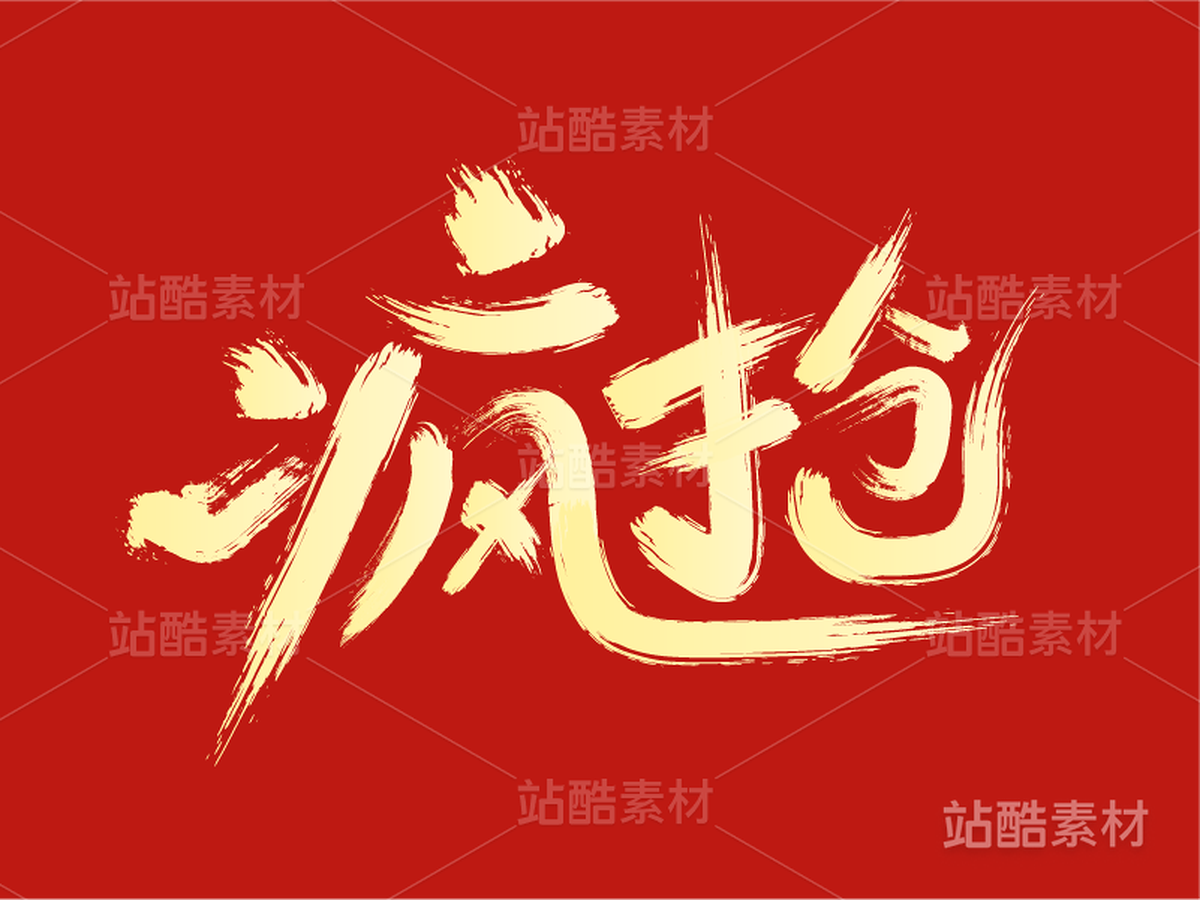 21活動促銷字體設(shè)計——瘋搶活動字體（主預覽-13567） - 未分類 - 站酷設(shè)計師瑟琳娜Selina原創(chuàng)素材 - 站酷ZCOOL