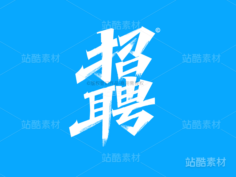 招聘-AI矢量艺术字