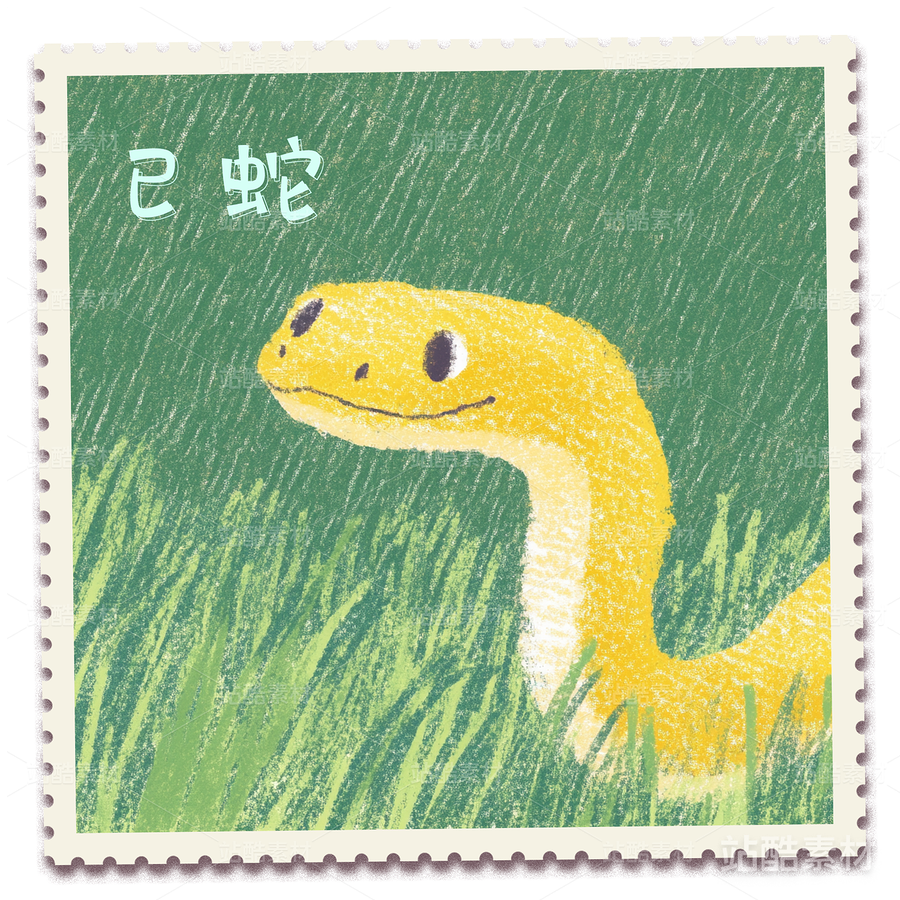 十二生肖邮票-已蛇（主预览-13771） - 未分类 - 站酷设计师黯马原创素材 - 站酷ZCOOL