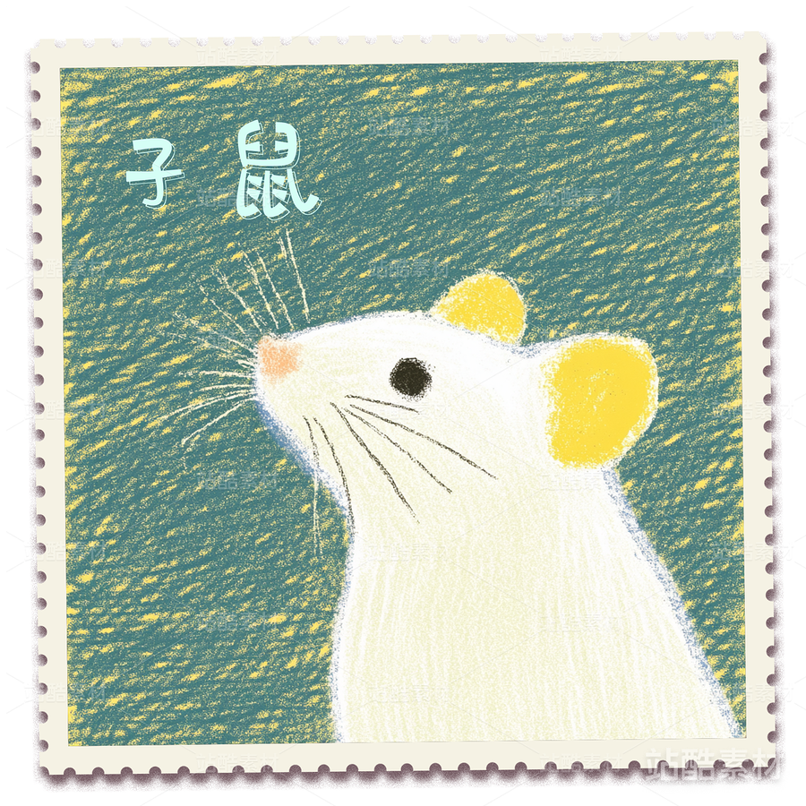 十二生肖邮票-子鼠（主预览-13775） - 未分类 - 站酷设计师黯马原创素材 - 站酷ZCOOL