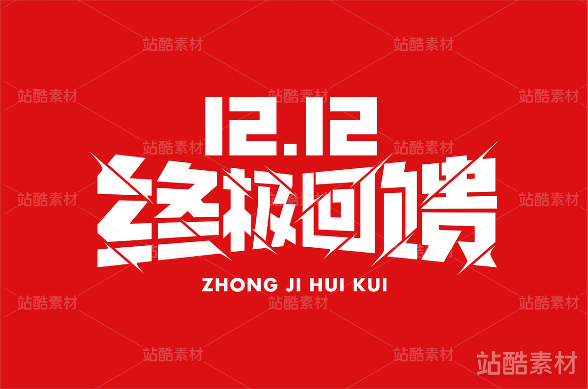 12.12终极回馈（主预览-13904） - 未分类 - 站酷设计师字体帮原创素材 - 站酷ZCOOL