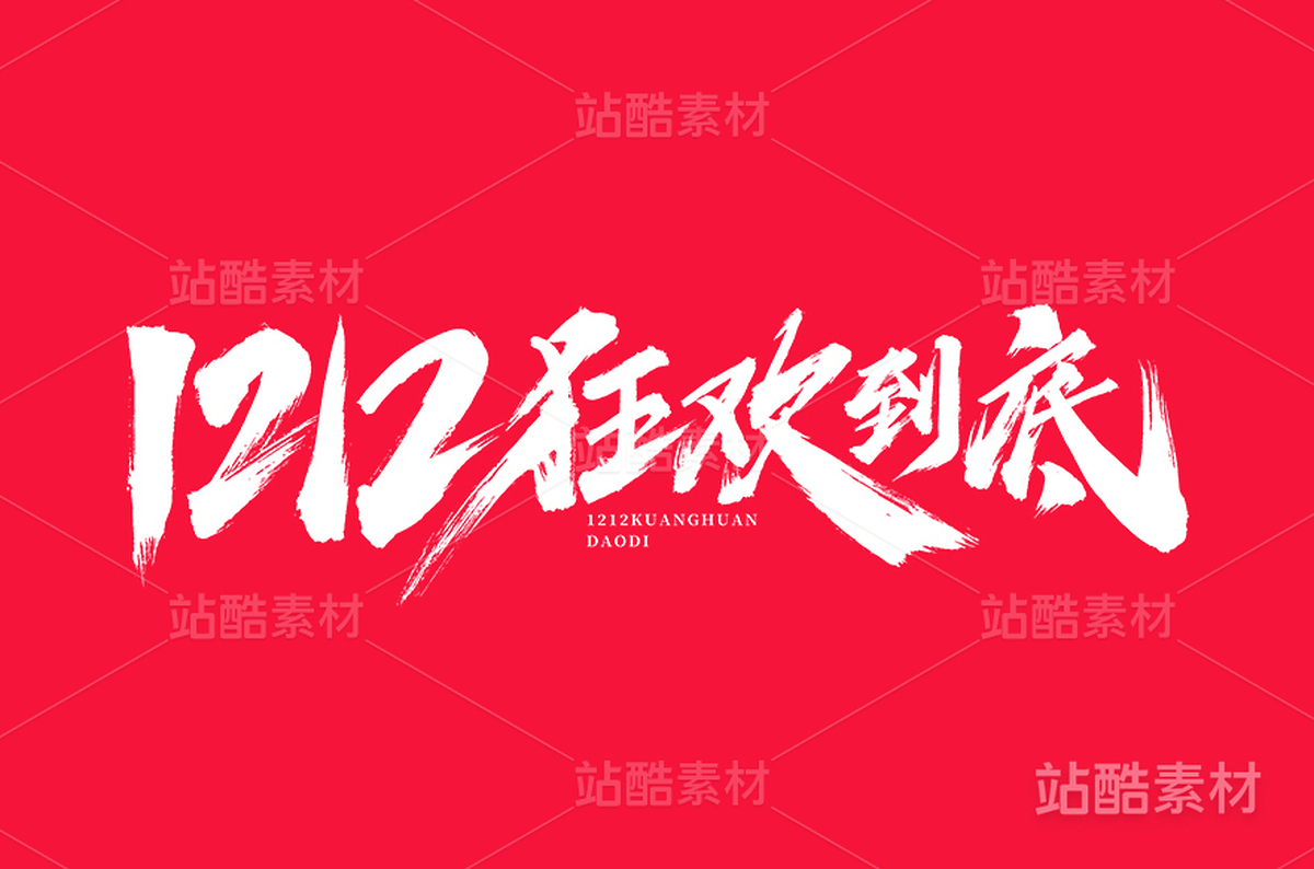 1212狂欢到底（主预览-13905） - 未分类 - 站酷设计师字体帮原创素材 - 站酷ZCOOL