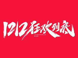 双十二标题字精选